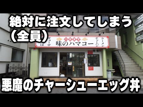 【神奈川】チャーシューエッグ丼を見てチャーシューエッグ丼を注文する客だらけのドカ盛り食堂が凄い