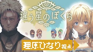 【 違う星のぼくら 】お互いの見えるものが違う世界でギル様と冒険だ！！ #メイ吸ゲーム 【 理原ひなり / ギルザレンⅢ世 / Vtuber