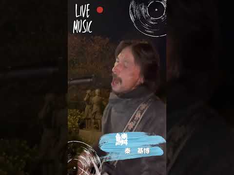 練習中まだまだ💦#鱗 #秦基博 #カバー曲 #大工さんはギタリスト #弾き語り #歌ってみた #横浜 #山下公園