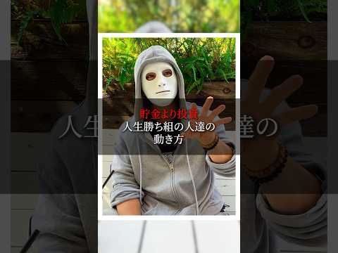 【貯金より投資、勝つ人の動き方】#ラファエル
