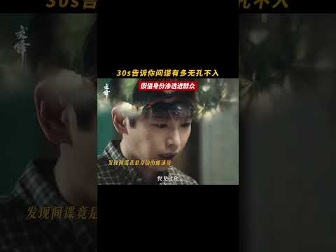 #交锋 ❗️间谍手段层出不穷，生活中务必提高警惕。 #王凯 #周依然 #欧豪 #彭昱畅 #祖峰