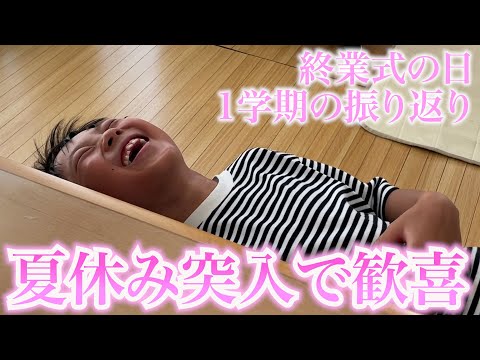 【小学2年生】夏休み突入で笑いが止まらない息子と１学期の振り返り!!
