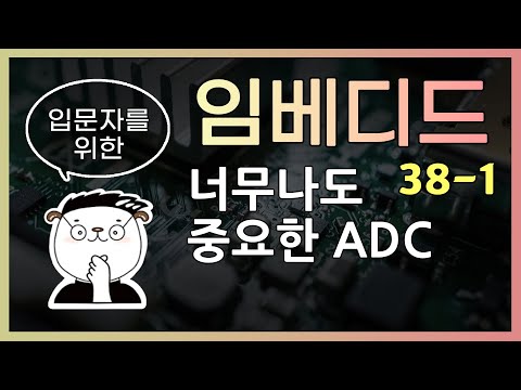 [임베디드 입문용 38-1] 너무나도 중요한 ADC