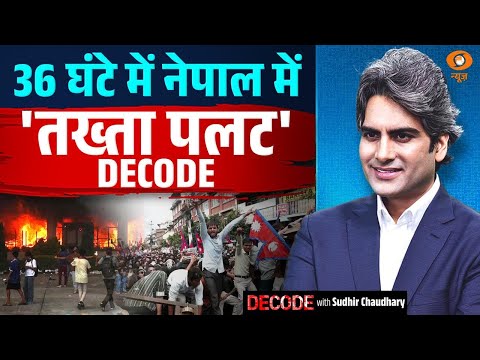 36 घंटे में नेपाल में 'तख्ता पलट' DECODE | Nepal Protest | Decode With Sudhir Chuadhary