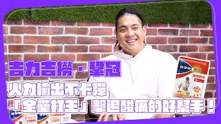 吉力吉撈．鞏冠火力輸出不卡彈「全壘打王」擊退酸痛的好幫手！