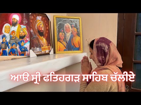 ਆਓ ਸ੍ਰੀ ਫਤਿਹਗੜ ਸਾਹਿਬ ਚੱਲੀਏ || NEW LATEST VIDEO 2024