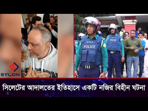 সিলেট আদালতের ইতিহাসে একটি নজির বিহীন ঘটনা @SYLONTV