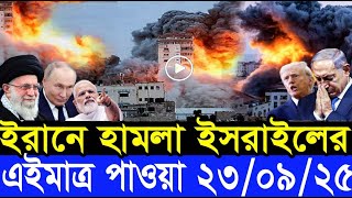 BBC World News আন্তর্জাতিক খবর 23 Sep 2025 ll ABN news বাংলা আন্তর্জাতিক সংবাদ ajker bangla news