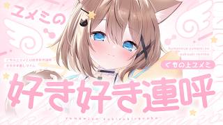 【ASMR🩷KU100】大好き♡好き♡好き～♡🤍全編広告なし【耳かき/なでなで/囁き】#くもユメ #asmr【whispering/JP/v