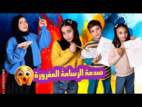 مسلسل عيلة فنية - صدمة الرسامة المغرورة - حلقة 2 | Ayle Faniye Family