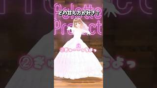 結局どれが人気なん？コメント待ってる♡ #shorts #vtuber  #暁月クララ #パレプロ