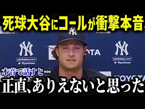 ヤ軍エースのコールが大谷に衝撃告白！「翔平がチームにいれば…」大谷加入がもたらしたド軍への変化とは！？【海外の反応/MLB/メジャー/野球】