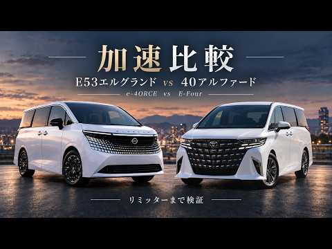 新型エルグランド vs 40アルファードHEV フル加速比較！e-4ORCEとE-Fourをリミッターまで検証