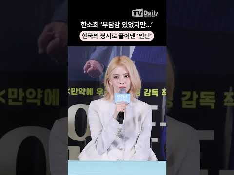 한국의 정서로 풀어낸 #인턴 '<strong>부담감</strong> 있었지만..' #한소희 #최민식 #언론시사회 #shrots