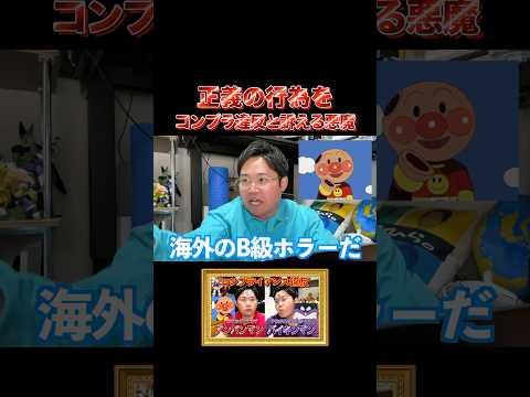 【令和】正義の味方をコンプラ違反と訴えるバイキンマン