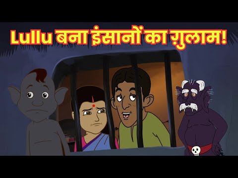 Lullu बना इंसानों का ग़ुलाम! | Lullu Bhoot ki Kahaniyan | Full Episode 00