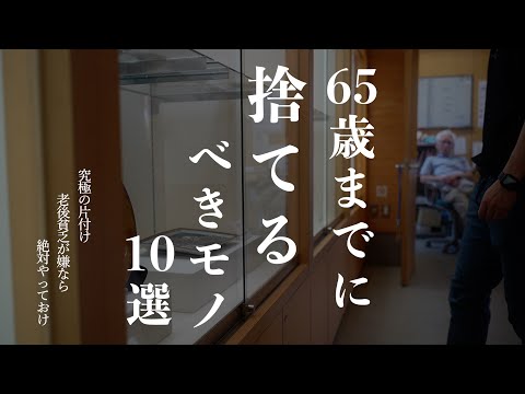 【お金に困る人生脱出】 65歳までに必ず捨てるべきモノ10選 | 50代60代必見！絶対今手放すべき服｜本気で貯金したい人が今すぐ捨てるべきもの｜断捨離｜片付けミニマリスト｜低収入必見【※見逃し厳禁】