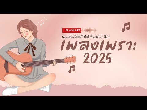 [NEW] เพลงใหม่ล่าสุด 2025 🎵 รวมเพลงเพราะๆ ฟังสบายๆ 🎵 เพลง-ใหม่-ล่าสุด ฟังตอนทำงาน เพลงใหม่ล่าสุด2025