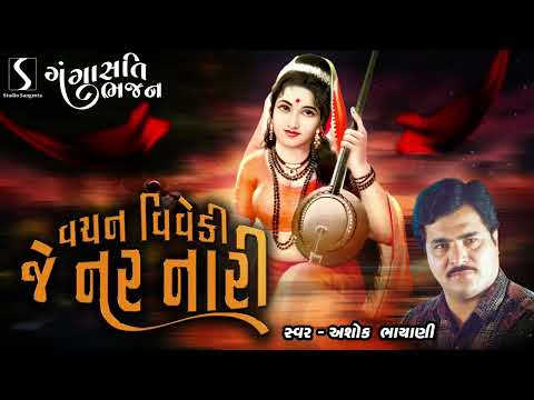 Vachan Viveki Je Nar Nari - GANGASATI BHAJAN - Ashok Bhayani