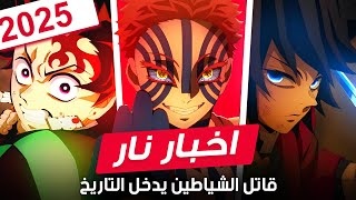 فيلم قاتل الشياطين يحطم الأرقام !! ارك القلعة اللانهائية يفجر ساحة السينما 😱🔥