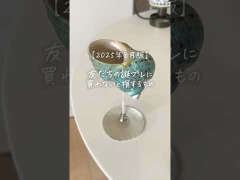 【2025年8月版】友だちの誕プレに買わないと損するもの #shorts
