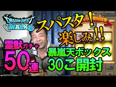 【ドラクエウォーク160】明日のスーパースターを楽しみに、いろいろ貯めたものを開けたり引いたりする動画！レアお宝ボックス18こ、暴嵐天ボックス30こ、霊獣ガチャ50連！その結果は！？