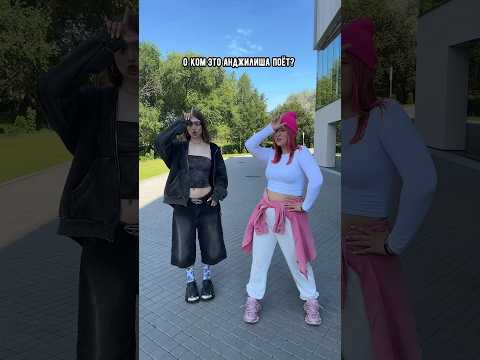 О ком Анджилиша поёт в треке?🤔
