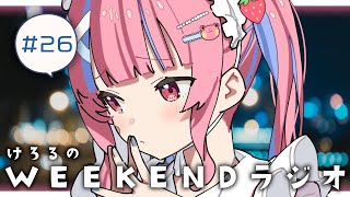 🔴けろるのWEEKENDラジオ【矢毒けろる/Vtuber/ライブ/配信中/雑談】