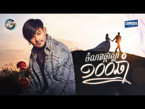 ចំណងផ្កាស្លា១០០ឆ្នាំ | ខេម [ OFFICIAL AUDIO ]