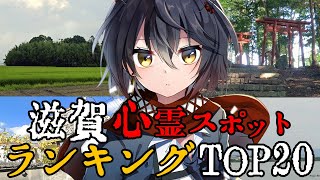 滋賀 - 最恐心霊スポットランキング