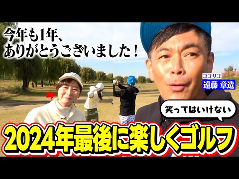 【笑い納め】遠藤さんと2024年締めくくりラウンド！皆様、今年も1年本当にありがとうございました！【3-4H】