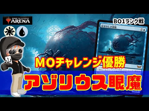 【MTGアリーナ】メイン打消し0の青！MOチャレンジ優勝のアゾリウス眼魔でランク戦！#MTGAゲーム実況 ゲーム実況