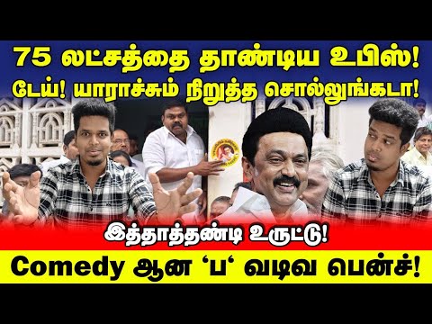 OMG! 77,00,000 உறுப்பினர்கள்! ஸ்டாலின் Rocked! மக்கள் Shocked! | DMK | UVT | ADMK | bjp | TVK | NTK