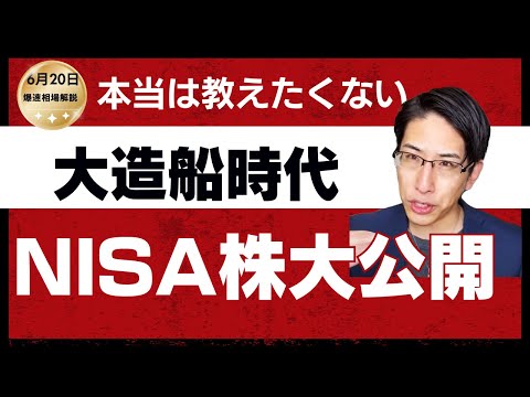 夜の爆速相場解説！鍵は2週間！造船オススメNISA株の紹介！