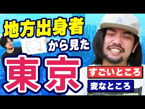 【地方民は語る】ここがすごい&変だよ大都会東京
