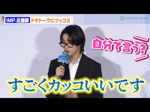IMP.佐藤新のドヤトークに渡邉美穂が強烈ツッコミ!　映画『青春ゲシュタルト崩壊』初日舞台あいさつ