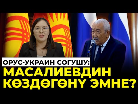 "Согуш оюнчук эмес". Масалиевдин сунушу сынга кабылды