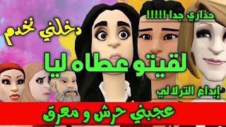 نكت الترلالي سلسلة 919 - دخلني نخدم لقيتو عطاه ليا 