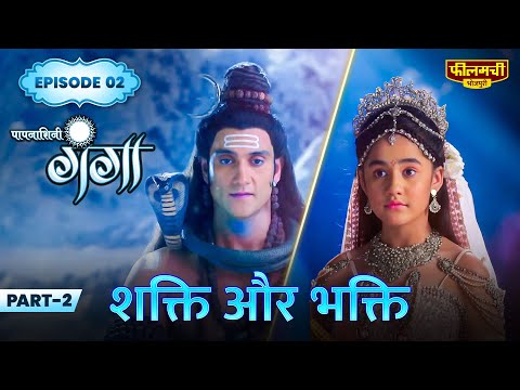 Paapnaashini Ganga | Shakti Aur Bhakti Episode 3 Part 2 | Bhojpuri Devotional Serial