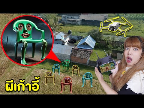 เก้าอี้ผีสิง Brainrot มันจ้องจะกินคน! โดรนจับภาพ Karkirkur
