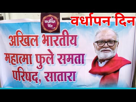 अखिल भारतीय महात्मा फुले समता परिषद सातारा वर्धापन दिन