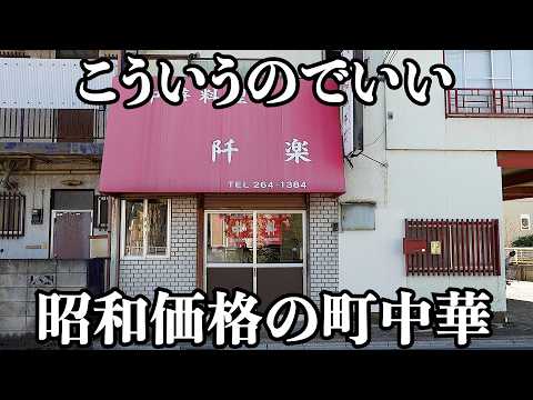 【コスパ】安くてデカくてうまい鉄人ワンオペ店主の愛され町中華