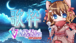 【カラオケJOYSOUND for STREAMER】おうちでカラオケ♪うたっていくよー！！【8月7日】