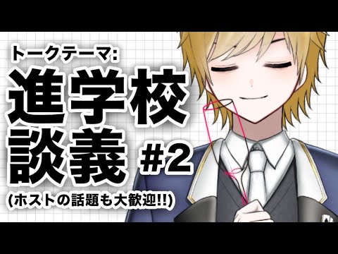 進学校トーク #2