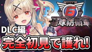 【地球防衛軍6】完全初見！DLC編突入するぞぉぉぉぉぉ！！！！！【木漏日わんこ/Vtuber】