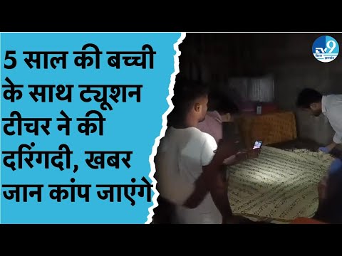 Patna में 5 साल की मासूम के साथ Teacher ने की दरिंदगी, Police ने क्या कार्रवाई की? | Bihar Crime