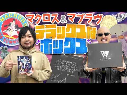 【マクロス】特典満載の豪華ボックス ダブル開封！…それよりBETAって映して大丈夫？【マブラヴ】