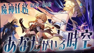 【#原神】魔神任務第五章・第六幕「あなたがいる時空」やります！