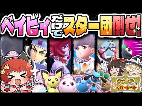 【鬼畜縛り】“ベイビィポケモン“だけでスター団全員倒せ！！！【ゆっくり実況】