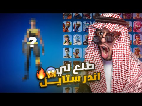 تفتيح حسابات عشوائيه+200|طلعلي اندر ستايل بالتاريييخ😱🔥|Fortnite